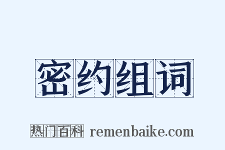 密约组词是什么意思的图片